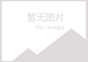 龙岩新罗如波保健有限公司